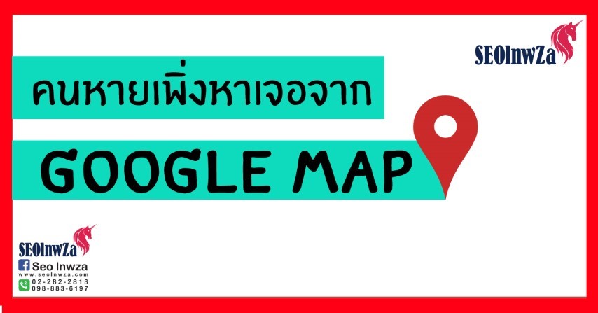 คนหายเพิ่งหาเจอจาก GOOGLE MAP